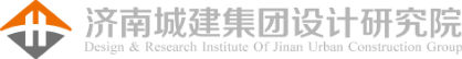 濟(jì)南城建設(shè)計研究院