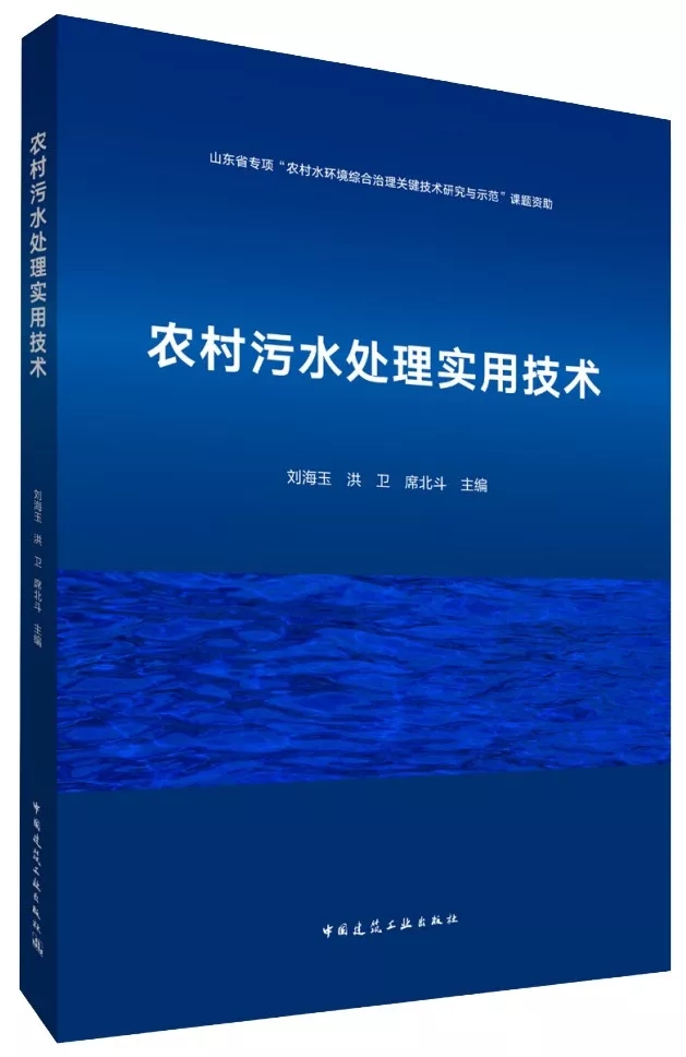 熱烈祝賀：我院劉海玉主持編寫(xiě)《農(nóng)村污水處理實(shí)用技術(shù)》著作出版