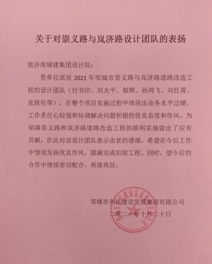 我院收到鄒城利民建設(shè)發(fā)展集團表揚信