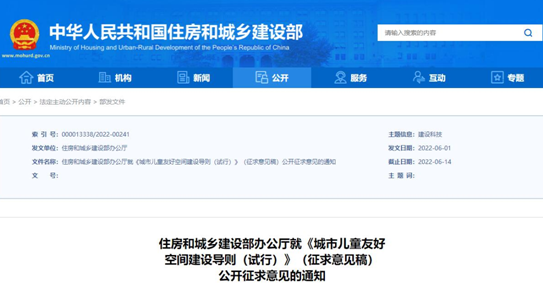 【企業(yè)新聞】推進(jìn)兒童友好城市建設(shè)，住建部發(fā)布《城市兒童友好空間建設(shè)導(dǎo)則（試行）》